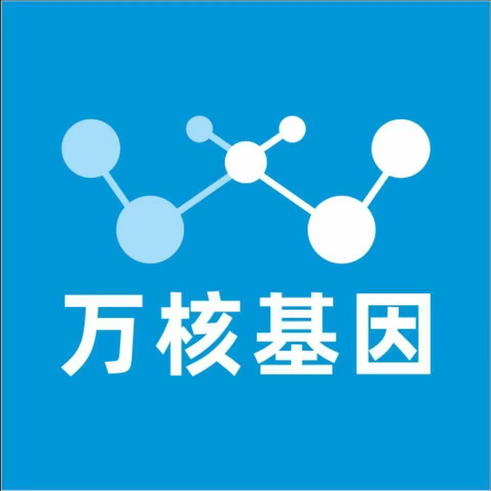 通化柳河万核健康基因管理咨询中心